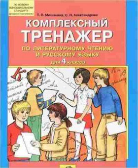 Книга Комплексный тренажер по лит.чтению и русс.яз. 4кл. Мишакина Т.Л., б-2411, Баград.рф